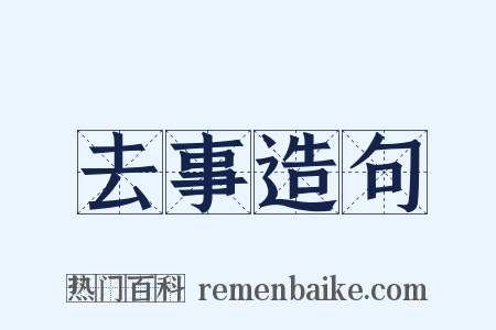 去事造句是什么意思的图片